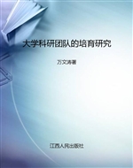 大学科研团队的培育研