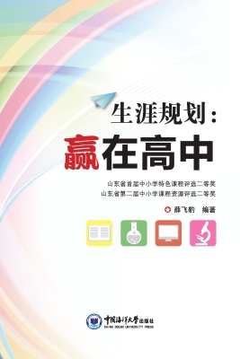 生涯规划——赢在高中