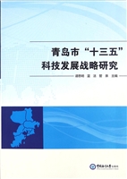 青岛市“十三五”科技