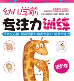 幼儿学前专注力训练（进