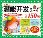 潜能开发（3-4岁）