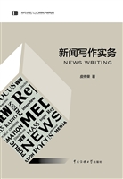 新闻写作实务