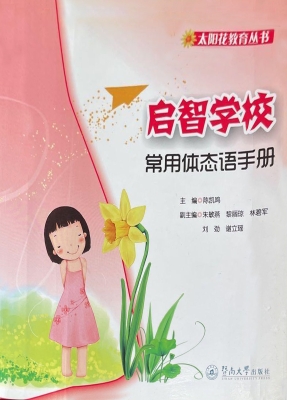 启智学校常用体态语手