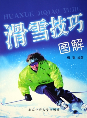 滑雪技巧图解