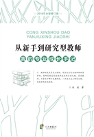 从新手到研究型教师—