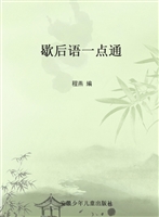 歇后语一点通