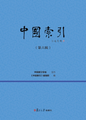 中国索引（第六辑）