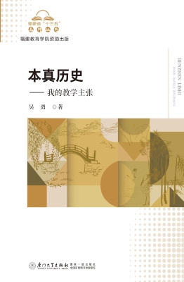 本真历史——我的教学