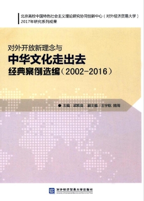 对外开放新理念与中华