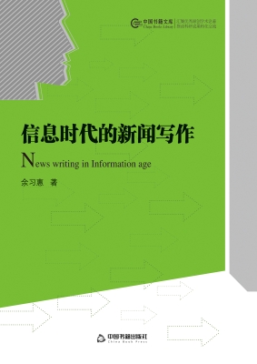 信息时代的新闻写作
