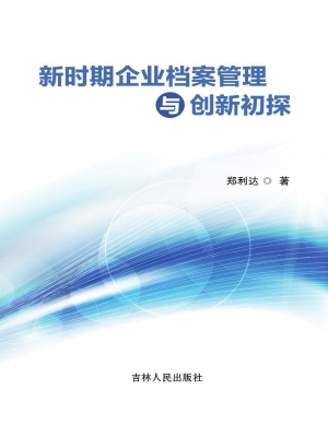 新时期企业档案管理与