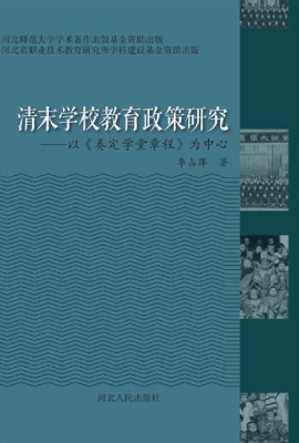 清末学校教育政策研究