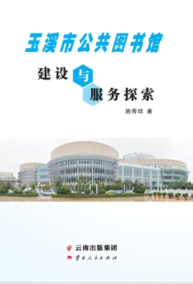 玉溪市公共图书馆建设
