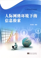 人际网络环境下的信息