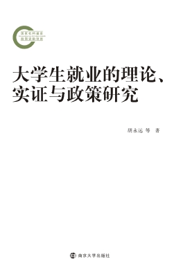 大学生就业的理论、实