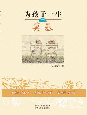 为孩子一生奠基