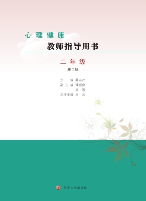 心理健康教师指导用书