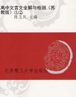 高中文言文全解与检测