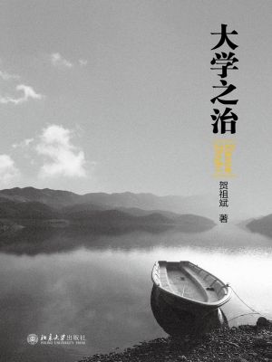 大学之治