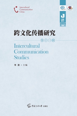 跨文化传播研究（第十一