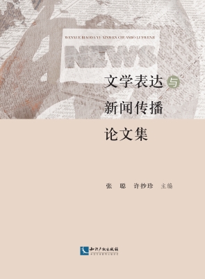 文学表达与新闻传播论