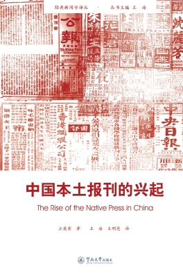 中国本土报刊的兴起