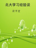 北大学习经验谈