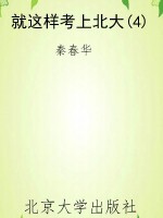 就这样考上北大(4)