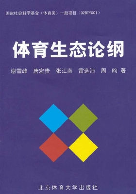 体育生态论纲