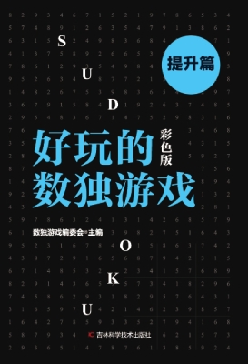 好玩的数独游戏——提