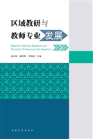 区域教研与教师专业发