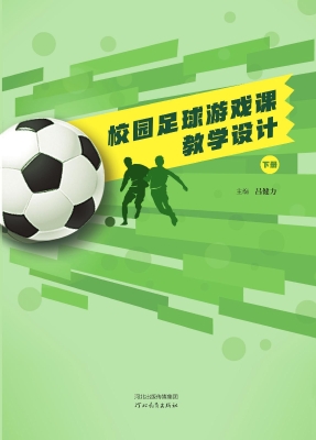 校园足球游戏课教学设