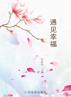 遇见幸福