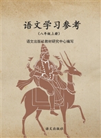 语文学习参考（八年级上
