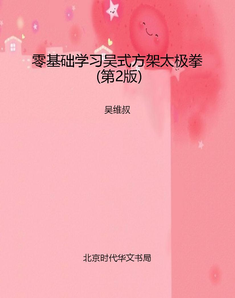 零基础学习吴式方架太