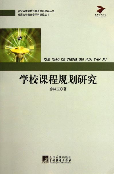 学校课程规划研究