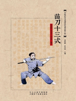 苗刀十三式