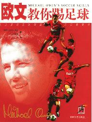 欧文教你踢足球