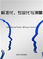 标准化、专业化与测量