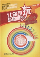 让你越玩越聪明的400