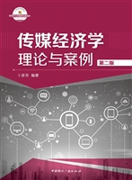 传媒经济学——理论与