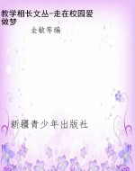 教学相长文丛-走在校