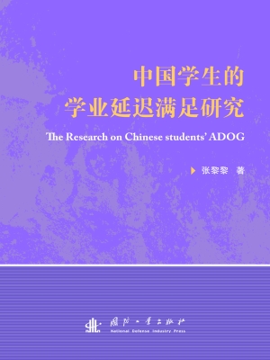 中国学生的学业延迟满