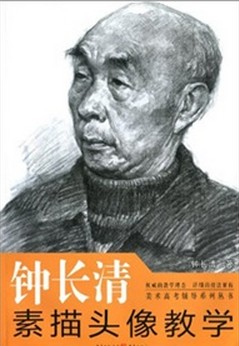 钟长清素描头像教学
