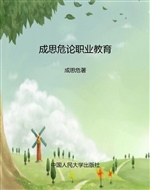 成思危论职业教育