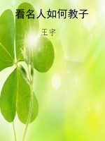 看名人如何教子