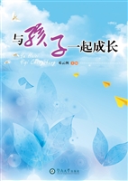 与孩子一起成长