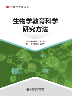 生物学教育科学研究方