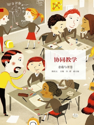 协同教学——意蕴与智