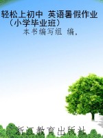 轻松上初中 英语暑假
